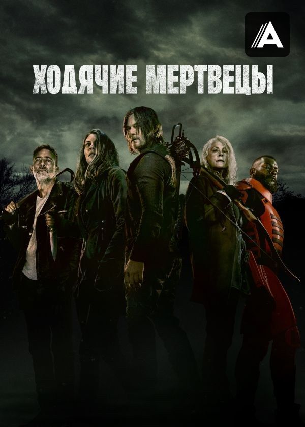 Ходячие мертвецы